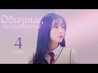 [onlion] | [4/6] | обычные, но особенные | ordinary but special