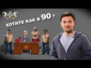 Существует миф "хотите как в 90 е?"