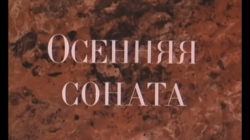 Осенняя соната (фрг швеция, 1978) hd1080, ингрид бергман, реж ингмар бергман, советский дубляж без вставок закадр перевода