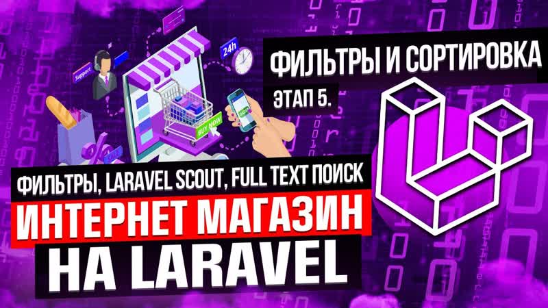 Фильтры, laravel scout, full text поиск курс интернет магазин на laravel этап 5