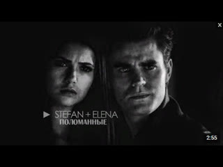 Stefan + elena | поломанные