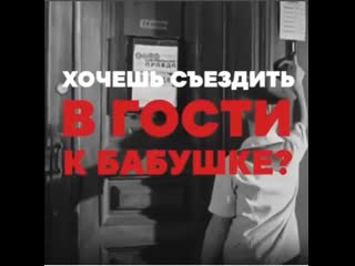 Хочешь съездить в гости к бабушке?