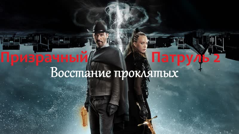 Призрачный патруль 2 восстание проклятых(жанр боевик, комедия, фэнтези, вестерн)