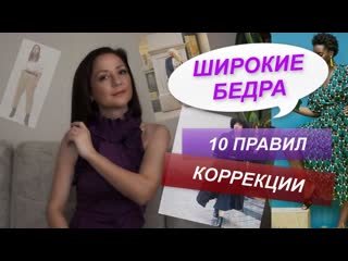 Широкие бедра правила коррекции как визуально уменьшить