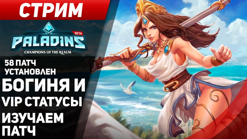 Paladins | богиня и vip изучаем 58 патч