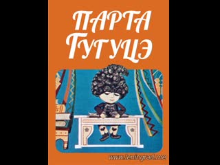 Парта гугуцэ 1975 молдова фильм