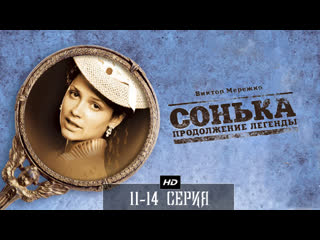 Сонька продолжение легенды 11 14 серия (2010)