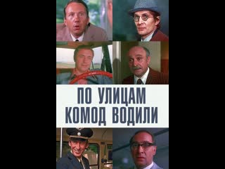 По улицам комод водили (1978)