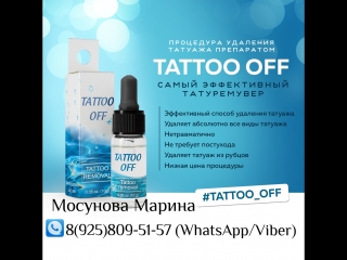 Ремувер tattoo off