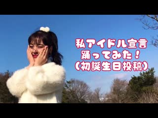 ~(地味マル子)私アイドル宣言踊ってみた〔誕生日投稿〕 niconico video sm38258364