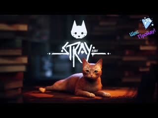 Прохождение stray серия 1 кот по кличке картофан и неприятная ситуация!