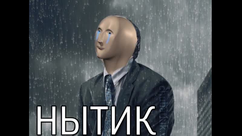 Нытик часть 1 пиздострадания