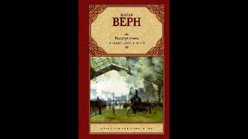 Жюль верн вокруг света за 80 дней часть 2