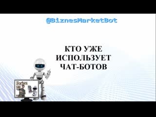 Кто уже использует чат ботов?