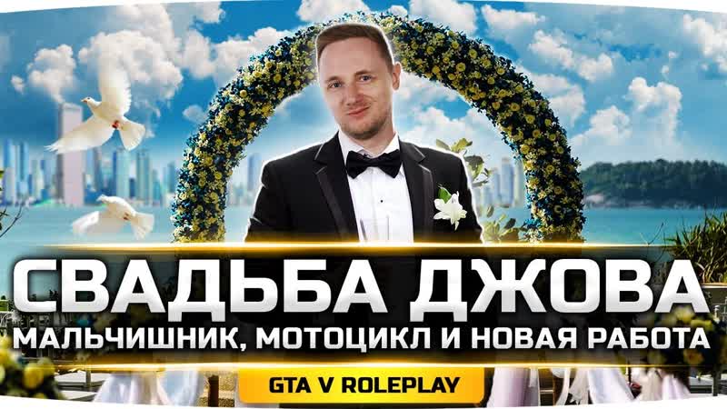 [jove] свадьба джова ● мальчишник, рейд фбр и предательство друга ● gta 5 rp