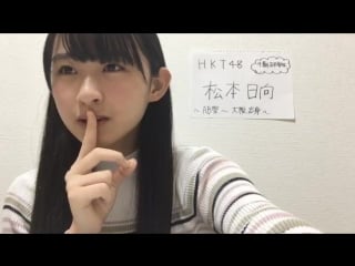 20170116 showroom matsumoto hinata