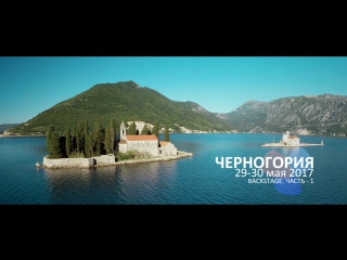 Черногория backstage часть 1