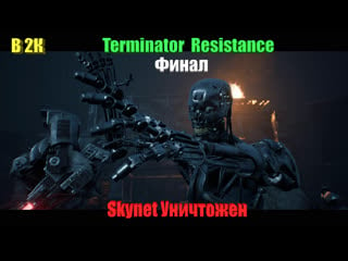 Terminator resistance skynet уничтожен в 2к (финал) #2k #прохождение #terminatorresistance #terminator #онтакте