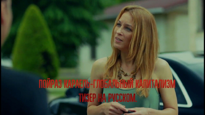 Пойраз караель глобальный капитализм тизер с переводом