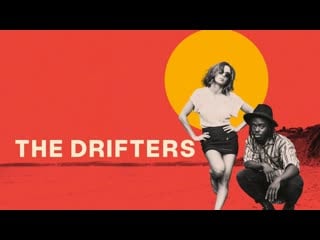 Странники (2019) the drifters