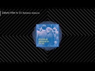 Zabyty vibe № 15 кривые зеркала