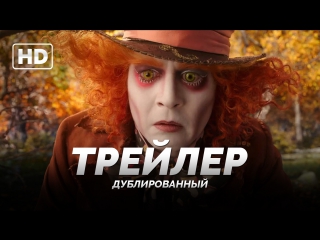 Dub | трейлер №1 «алиса в зазеркалье / alice through the looking glass» 2016