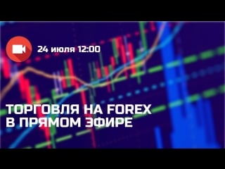 Торговля на forex в прямом эфире 24 07 2018