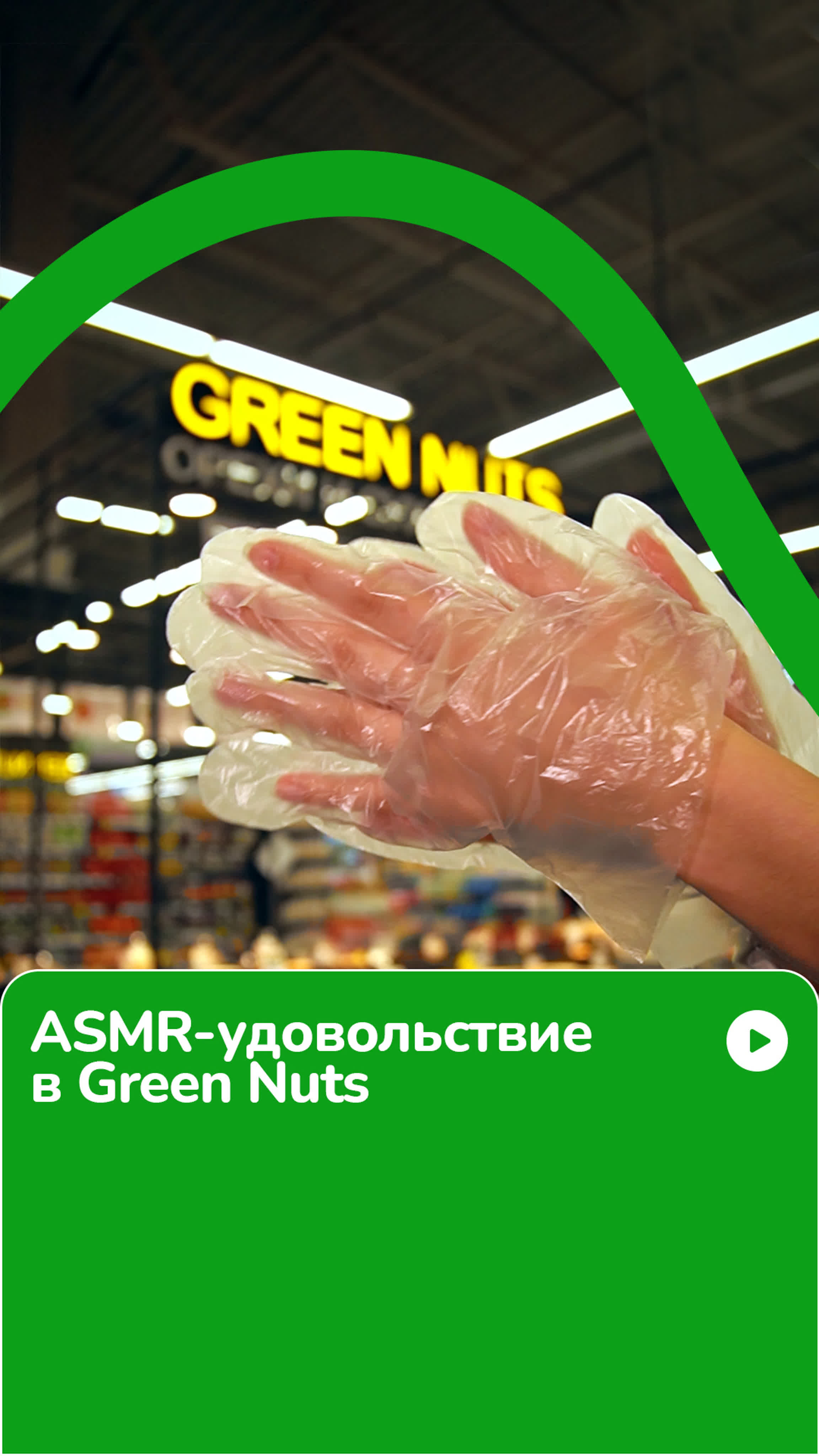 Asmr в green nuts