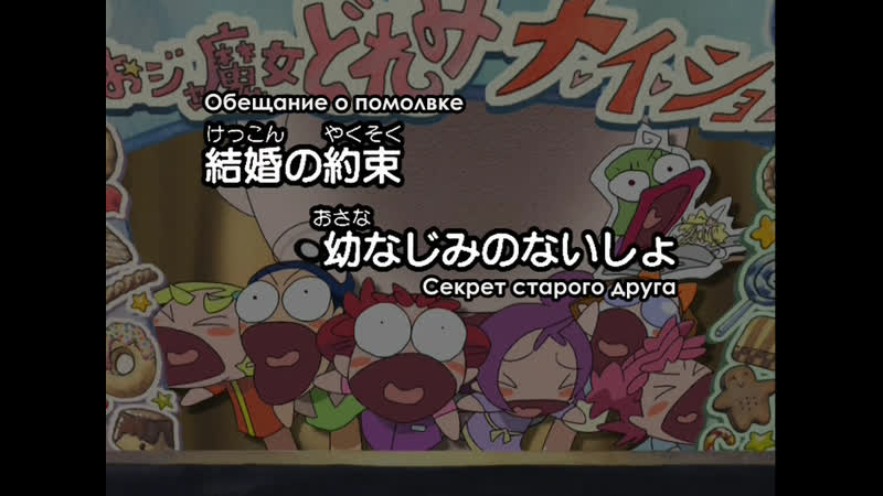 Невезучая вредьма дореми се к рет / ojamajo doremi na i sho 10 серия (рус субтитры)