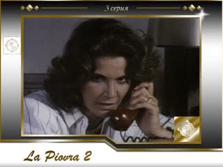 La piovra s02e03 / спрут 2 3 серия