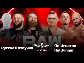 #62 wwe monday night raw от 22 05 2023 в русской озвучке от яна игнатова & hellfinger (лентач wrestling)