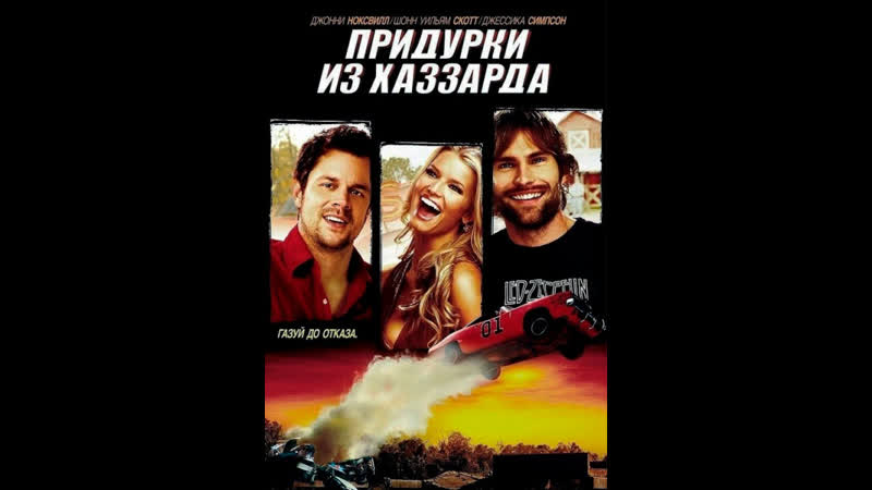 Придурки из хаззарда / the dukes of hazzard (2005) 1080