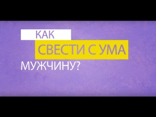 Как свести с ума мужчину основные правила как свести мужчину с ума