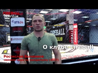 Ростислав быченков о клубе fireball