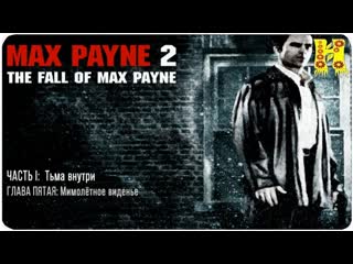 Max payne 2 прохождение часть 1 глова 5 мимолетное видение (макс пейн 2)