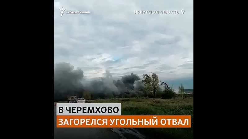 Жители рассказали о взрыве угольного отвала в иркутской области | сибирь реалии