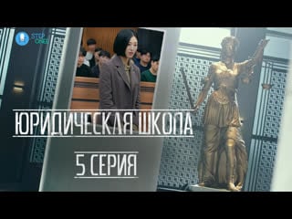 Юридическая школа 5/16 отрывок южная корея, 2021 (многоголосая озвучка steponee)