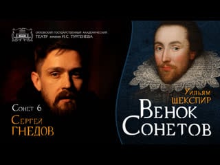 Сергей гнедов сонет 6 уильям шекспир венок сонетов