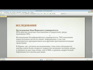 Вебинар как разговаривать с молодые о сексе