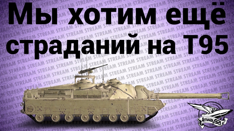 Стрим мы хотим ещё страданий на t95
