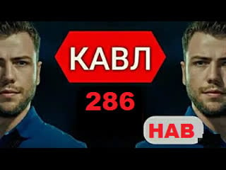 Кавл кисми 286 hd точики пурра | qavl 286 part hd