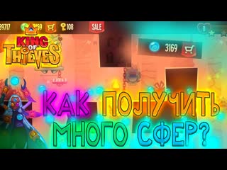 Как получить много сфер | гайд king of thieves