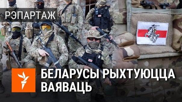 «будзем вяртаць радзіму да нармальнасьці» як беларусы за мяжой праходзяць вайсковую падрыхтоўку
