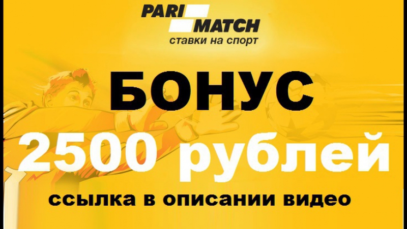 Пари матч вход в кабинет бк париматч бонус 2018 букмекерская контора parimatch стаи на спорт прогнозы на футбол