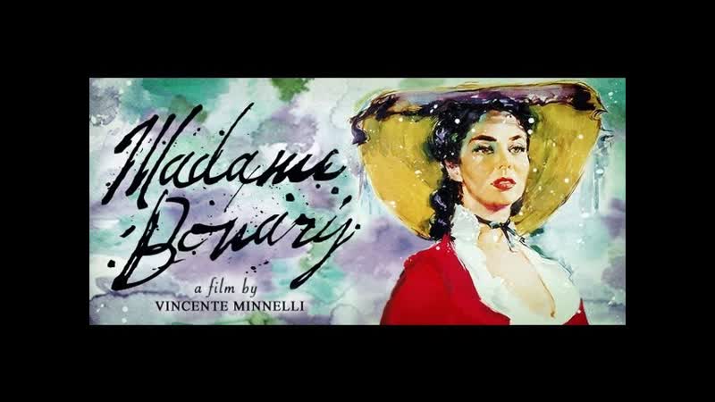 "мадам бовари / madame bovary" винсент миннелли