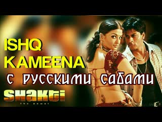 Ishq kameena ¦ shakti ¦ shahrukh khan & aishwarya rai ( )