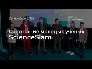 Состязания молодых учёных scienceslam