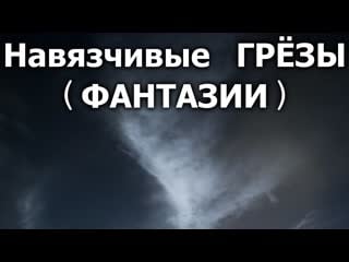 Навязчивые грёзы (фантазии)