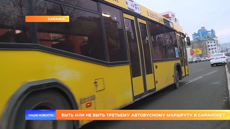 Быть или не быть третьему автобусному маршруту в саранске?