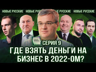 Кто даст миллионы на стартап? | фонд «усвилла» и профессиональные инвесторы | новые русские серия 9